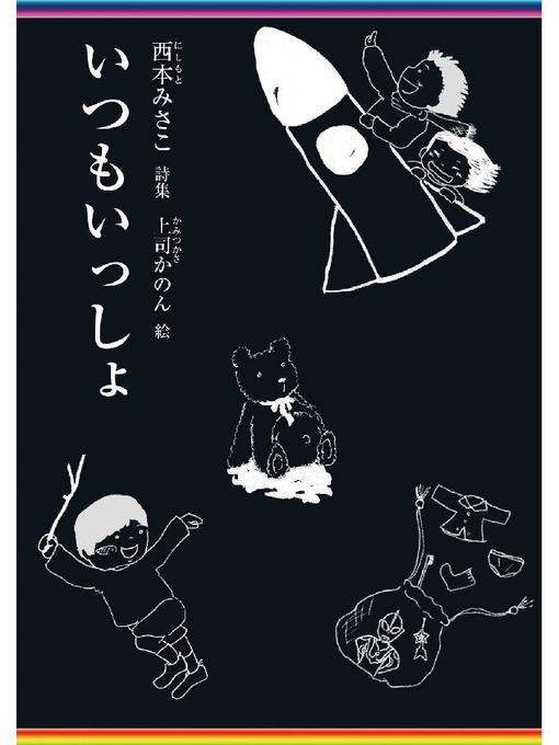 西本みさこ作のいつもいっしょの作品詳細 - 貸出可能